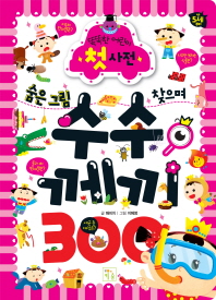 수수께끼300 - 숨은그림찾으며 (똑똑어린이 첫사전1)